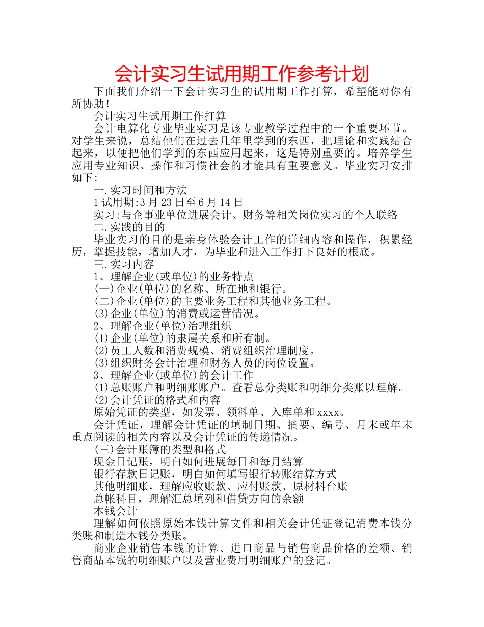 会计实习生试用期工作参考计划 _第1页