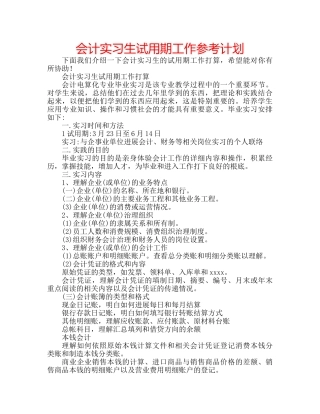 会计实习生试用期工作参考计划 