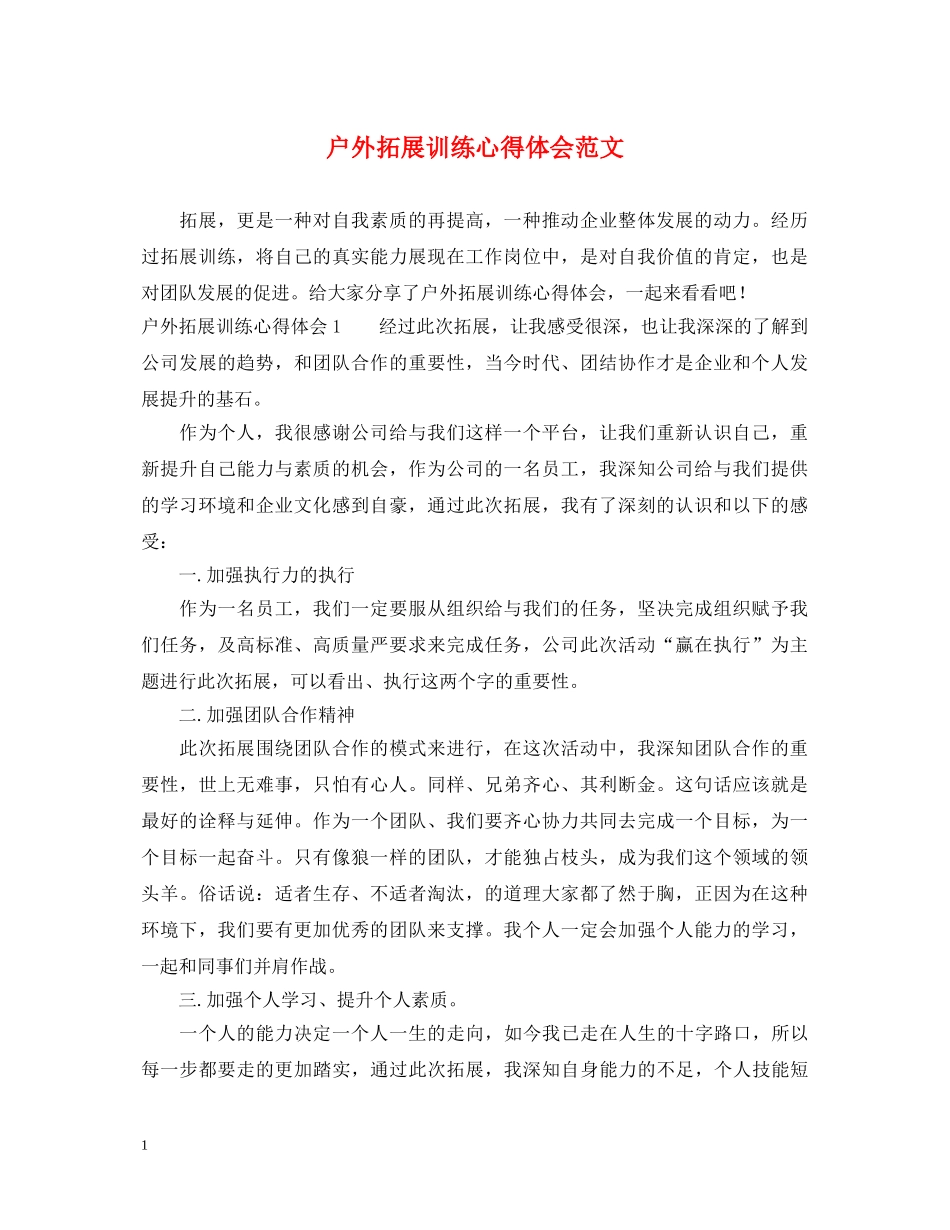 户外拓展训练心得体会范文 (000002)_第1页