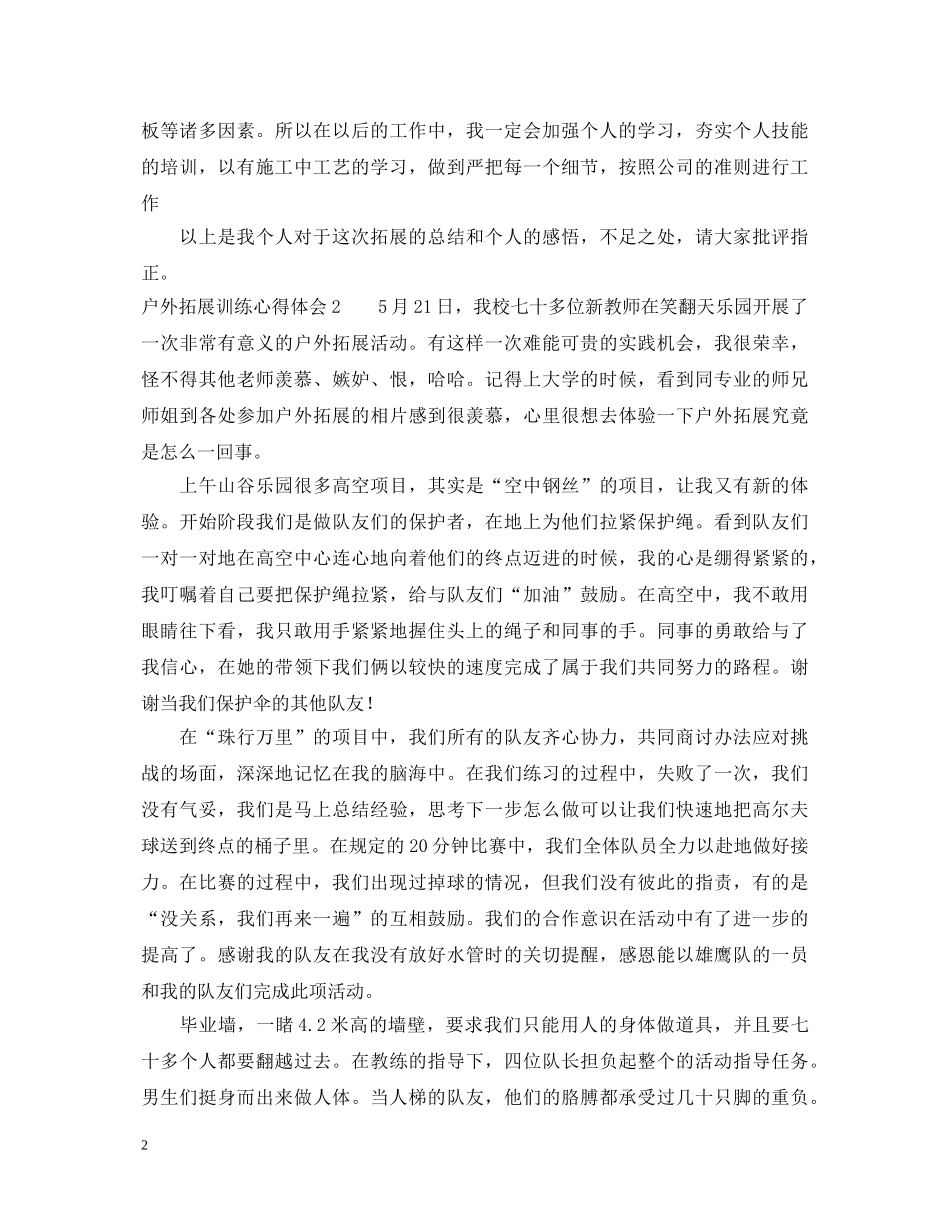 户外拓展训练心得体会范文 (000002)_第2页