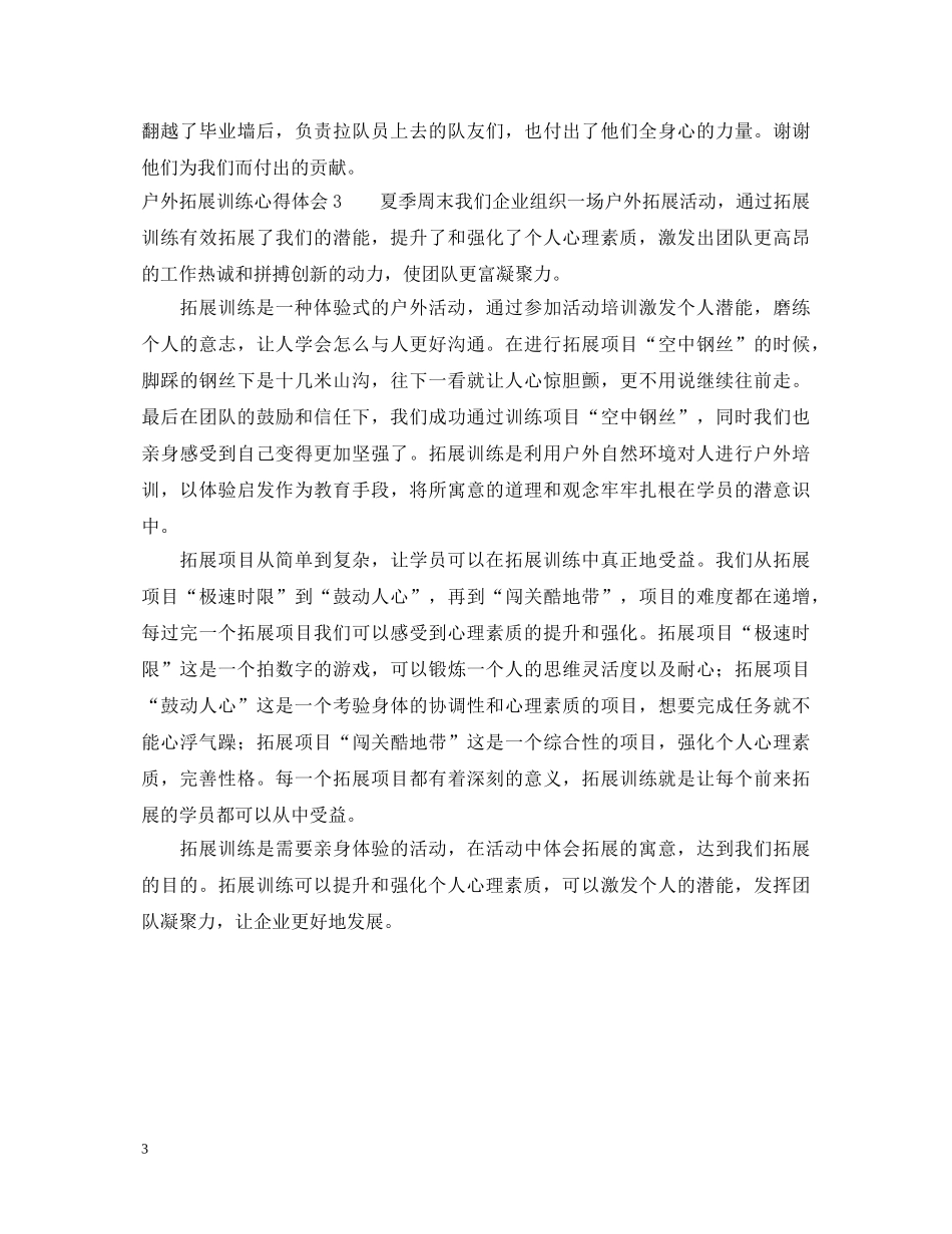 户外拓展训练心得体会范文 (000002)_第3页