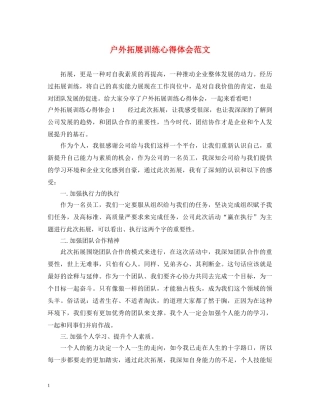 户外拓展训练心得体会范文 (000002)
