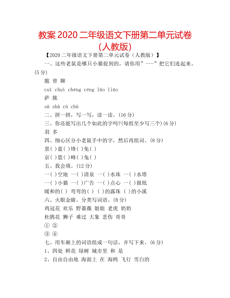 教案2020二年级语文下册第二单元试卷（人教版） _第1页