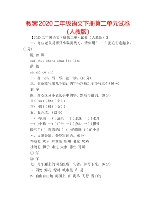 教案2020二年级语文下册第二单元试卷（人教版） 