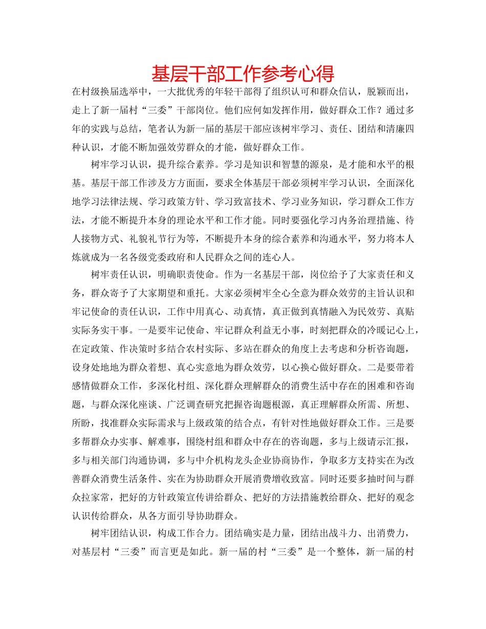 基层干部工作参考心得 _第1页