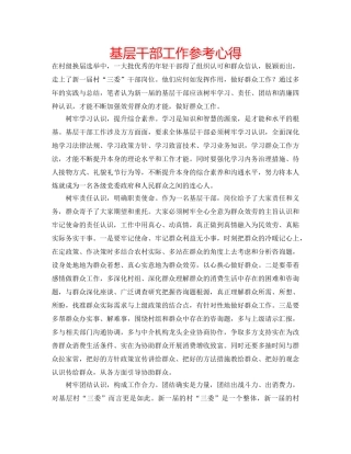 基层干部工作参考心得 