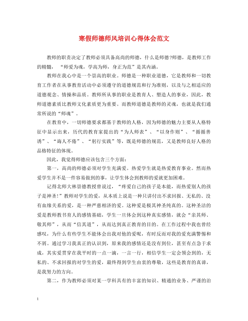寒假师德师风培训心得体会范文 _第1页