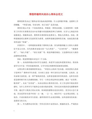 寒假师德师风培训心得体会范文 