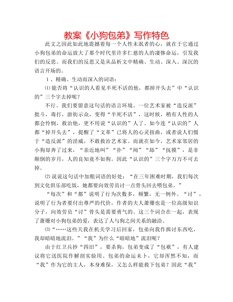 教案《小狗包弟》写作特色 _第1页
