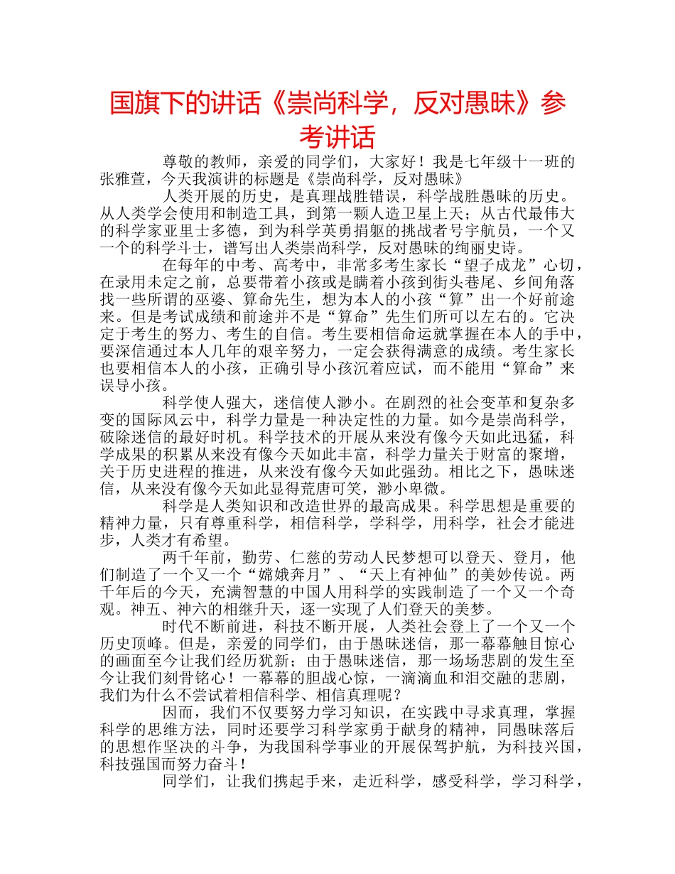 国旗下的讲话《崇尚科学，反对愚昧》参考讲话 _第1页