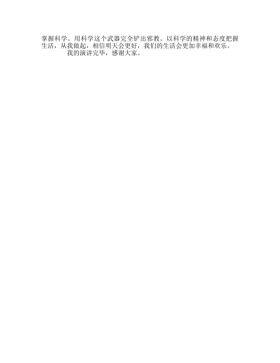 国旗下的讲话《崇尚科学，反对愚昧》参考讲话 _第2页