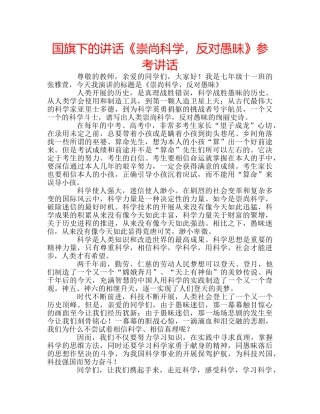 国旗下的讲话《崇尚科学，反对愚昧》参考讲话 
