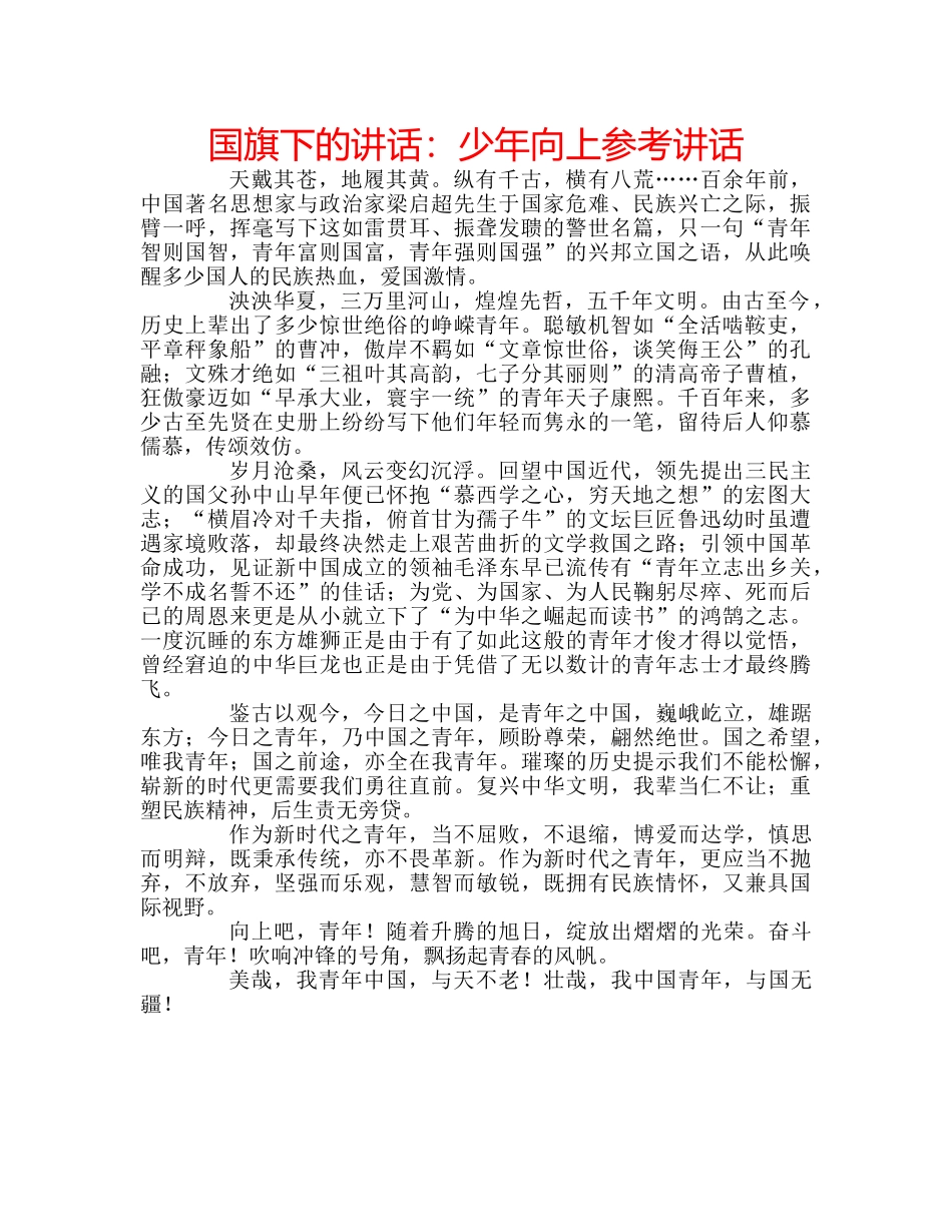 国旗下的讲话：少年向上参考讲话 _第1页