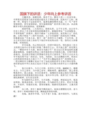 国旗下的讲话：少年向上参考讲话 