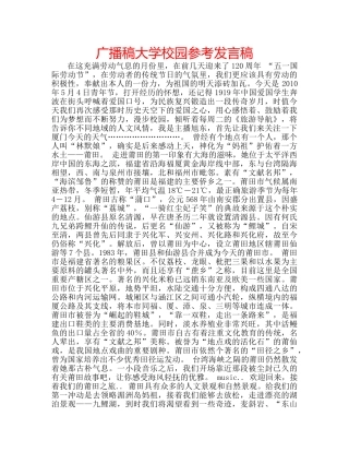 广播稿大学校园参考发言稿 