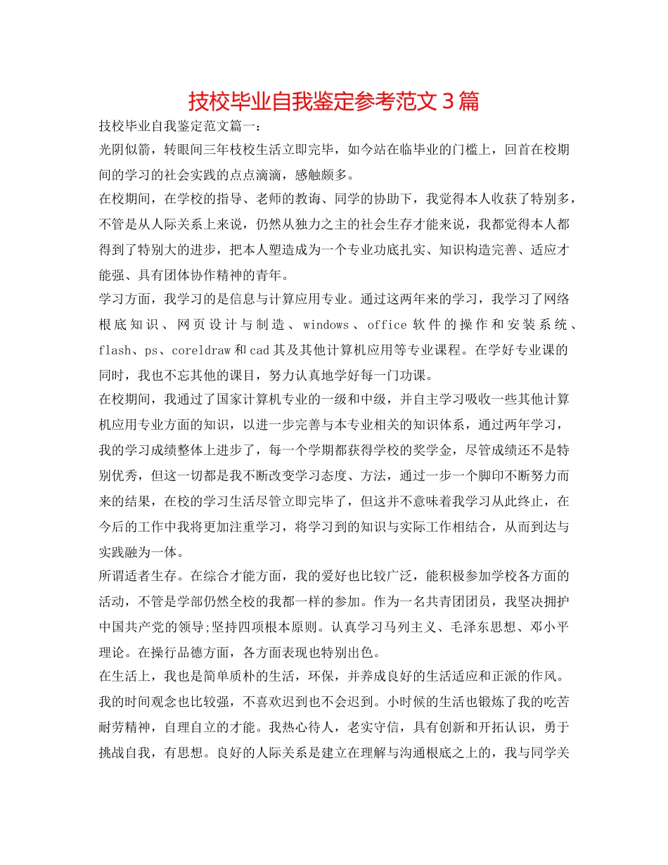 技校毕业自我鉴定参考范文3篇 _第1页