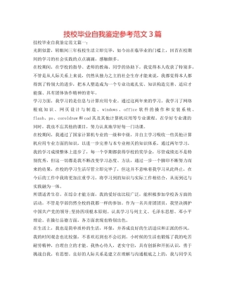 技校毕业自我鉴定参考范文3篇 