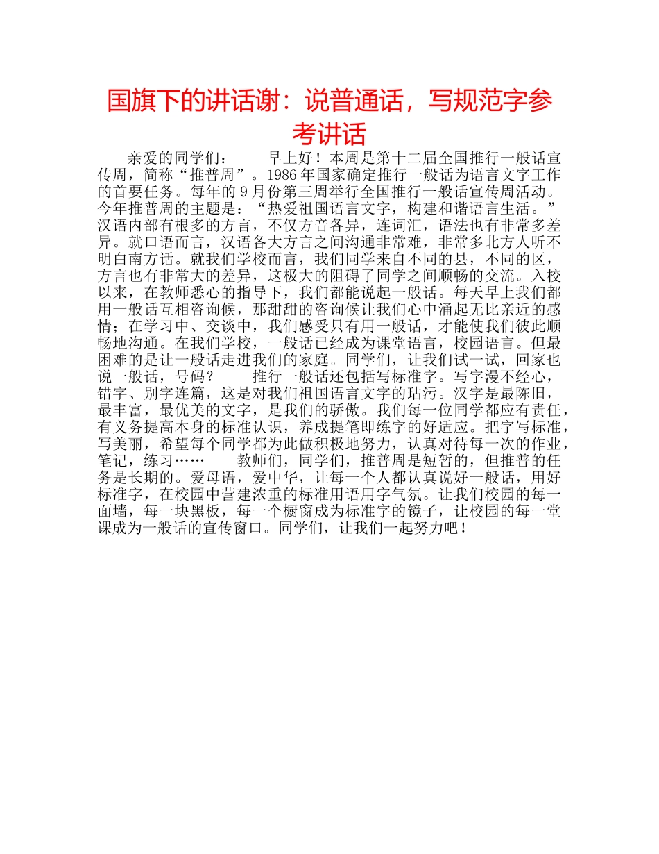 国旗下的讲话谢：说普通话，写规范字参考讲话 _第1页