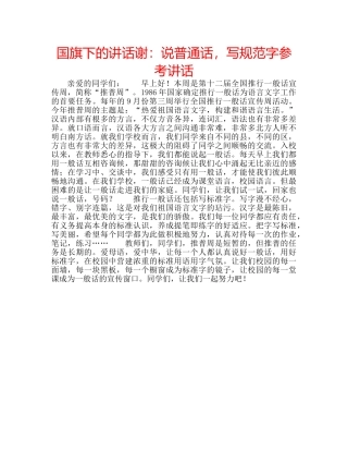 国旗下的讲话谢：说普通话，写规范字参考讲话 