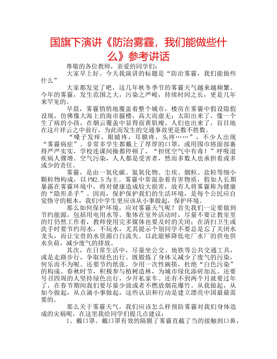 国旗下演讲《防治雾霾，我们能做些什么》参考讲话 _第1页