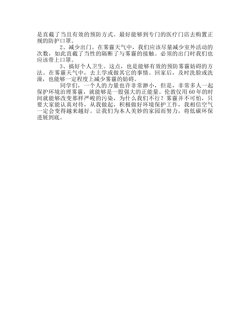国旗下演讲《防治雾霾，我们能做些什么》参考讲话 _第2页