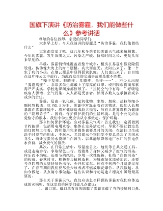 国旗下演讲《防治雾霾，我们能做些什么》参考讲话 