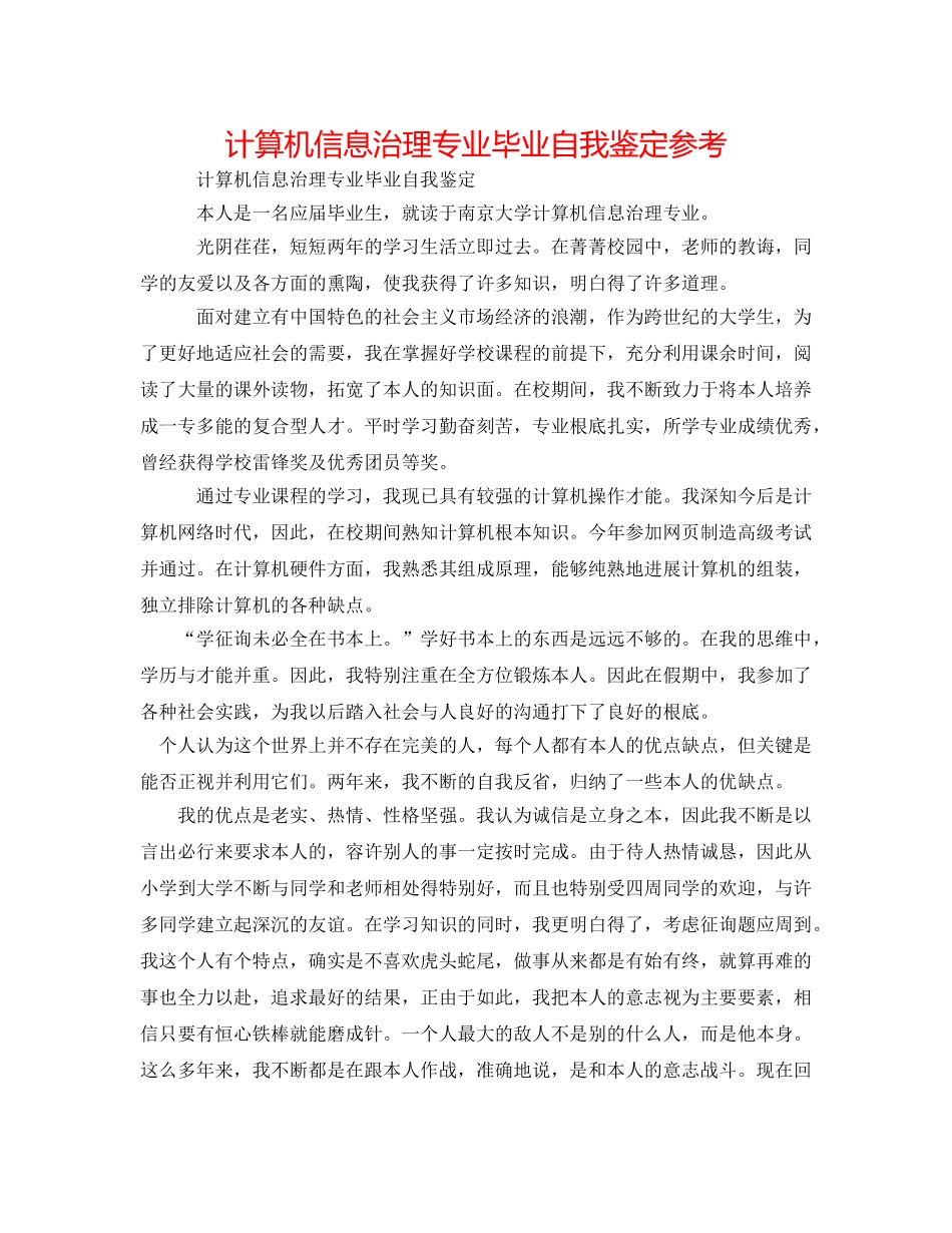 计算机信息管理专业毕业自我鉴定参考 _第1页
