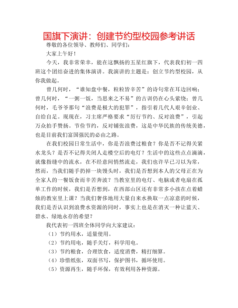 国旗下演讲：创建节约型校园参考讲话 _第1页