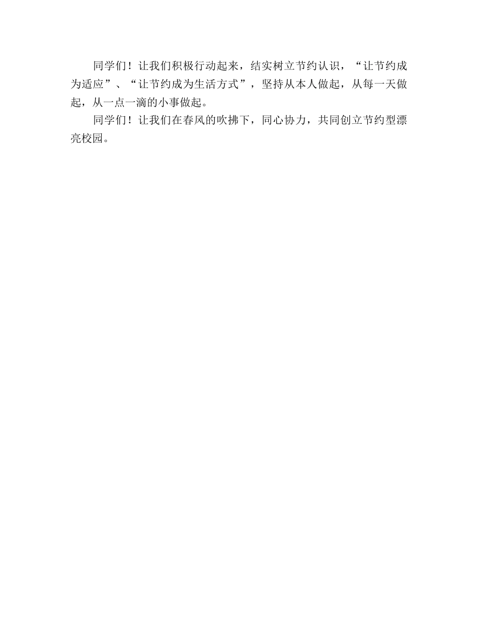 国旗下演讲：创建节约型校园参考讲话 _第2页