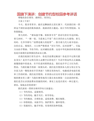 国旗下演讲：创建节约型校园参考讲话 