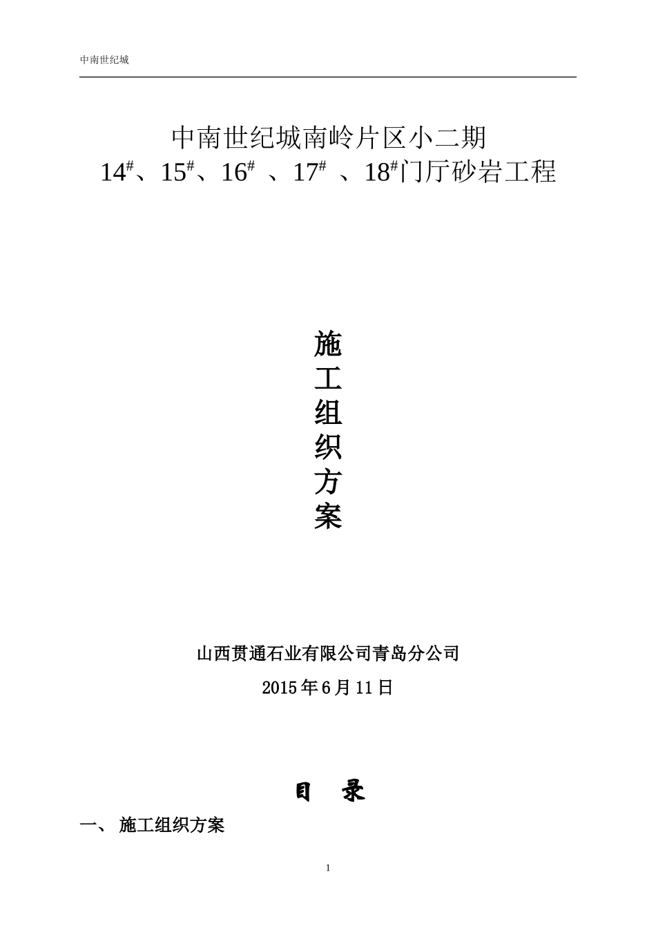 砂岩门厅施工组织方案(中南南岭小二期)_第1页