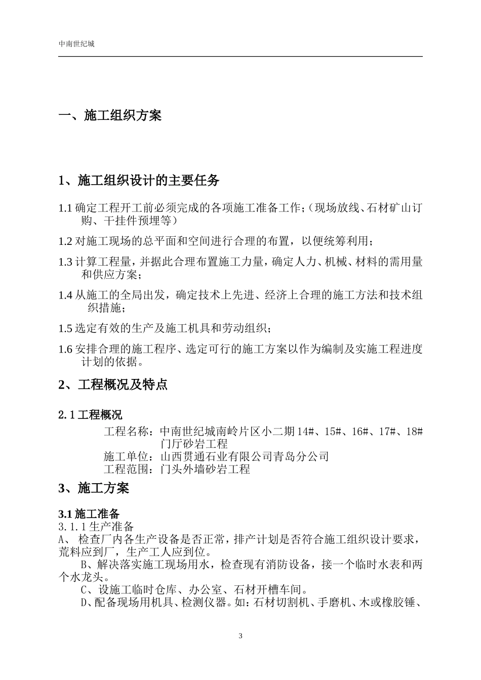 砂岩门厅施工组织方案(中南南岭小二期)_第3页