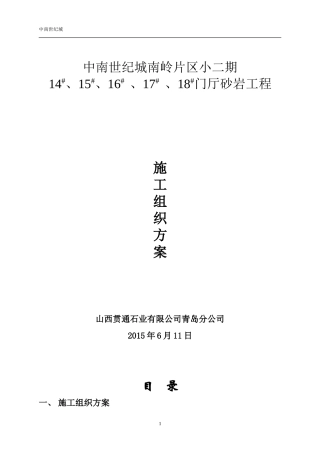 砂岩门厅施工组织方案(中南南岭小二期)