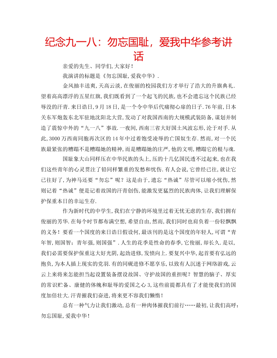 纪念九一八勿忘国耻，爱我中华 _第1页