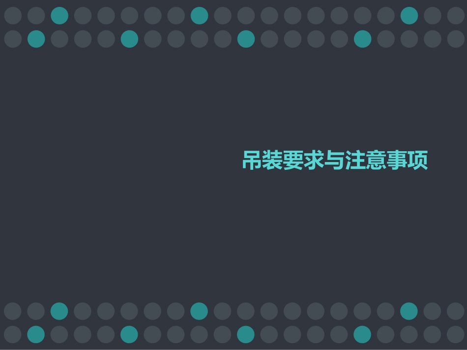 吊装要求与注意事项_第1页