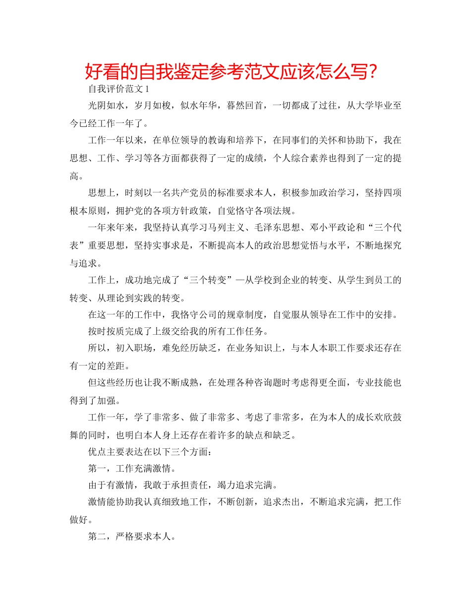 好看的自我鉴定参考范文应该怎么写？ _第1页