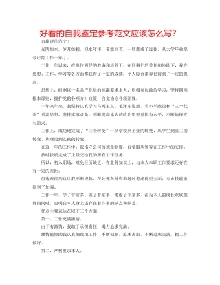 好看的自我鉴定参考范文应该怎么写？ 