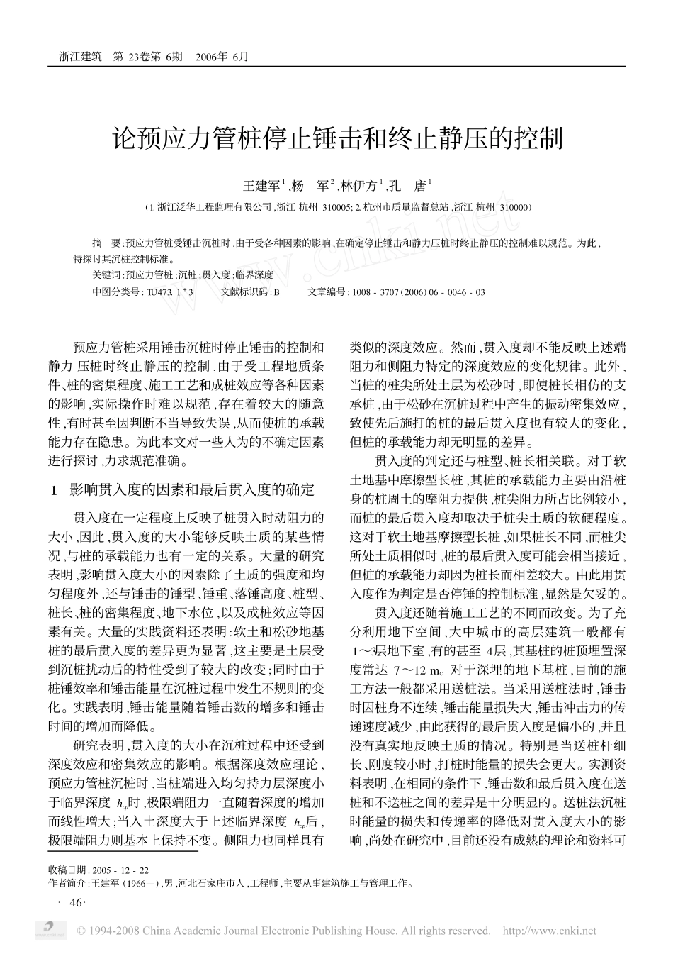 论预应力管桩停止锤击和终止静压的控制_第1页