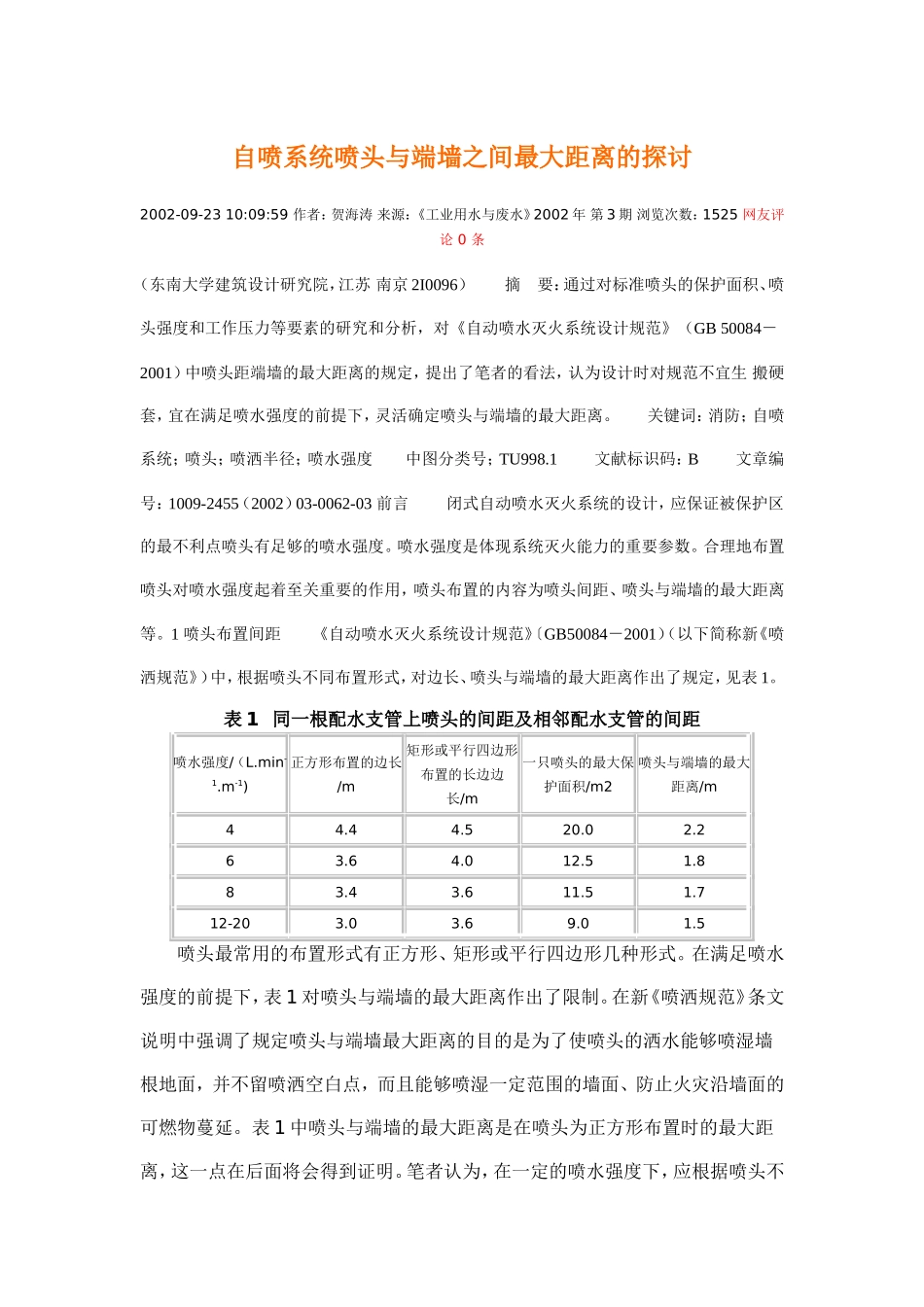 自喷系统喷头与端墙之间最大距离的探讨_第1页