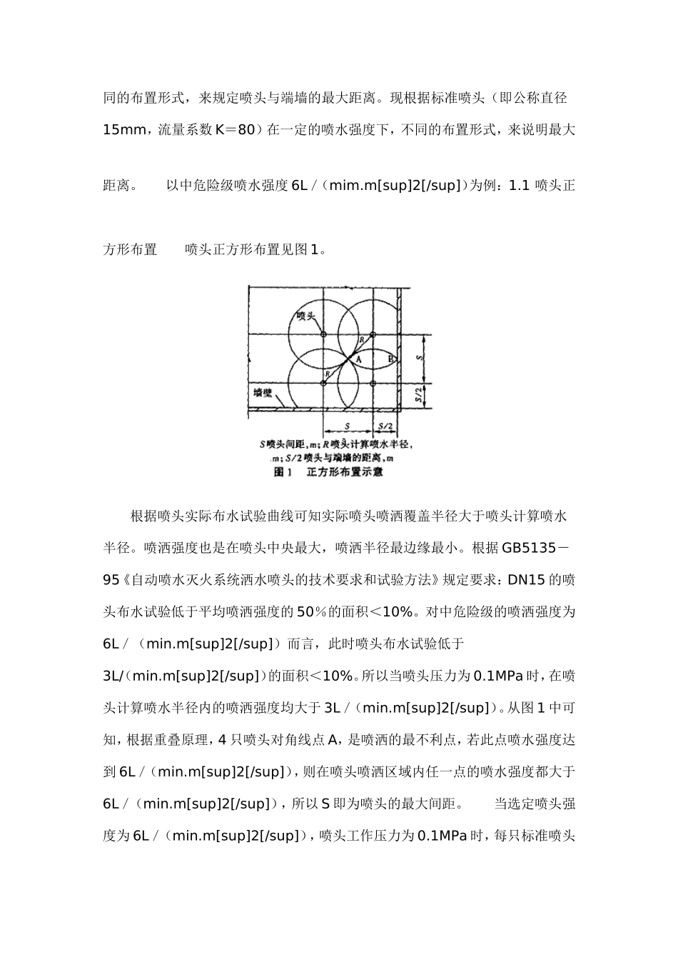 自喷系统喷头与端墙之间最大距离的探讨_第2页