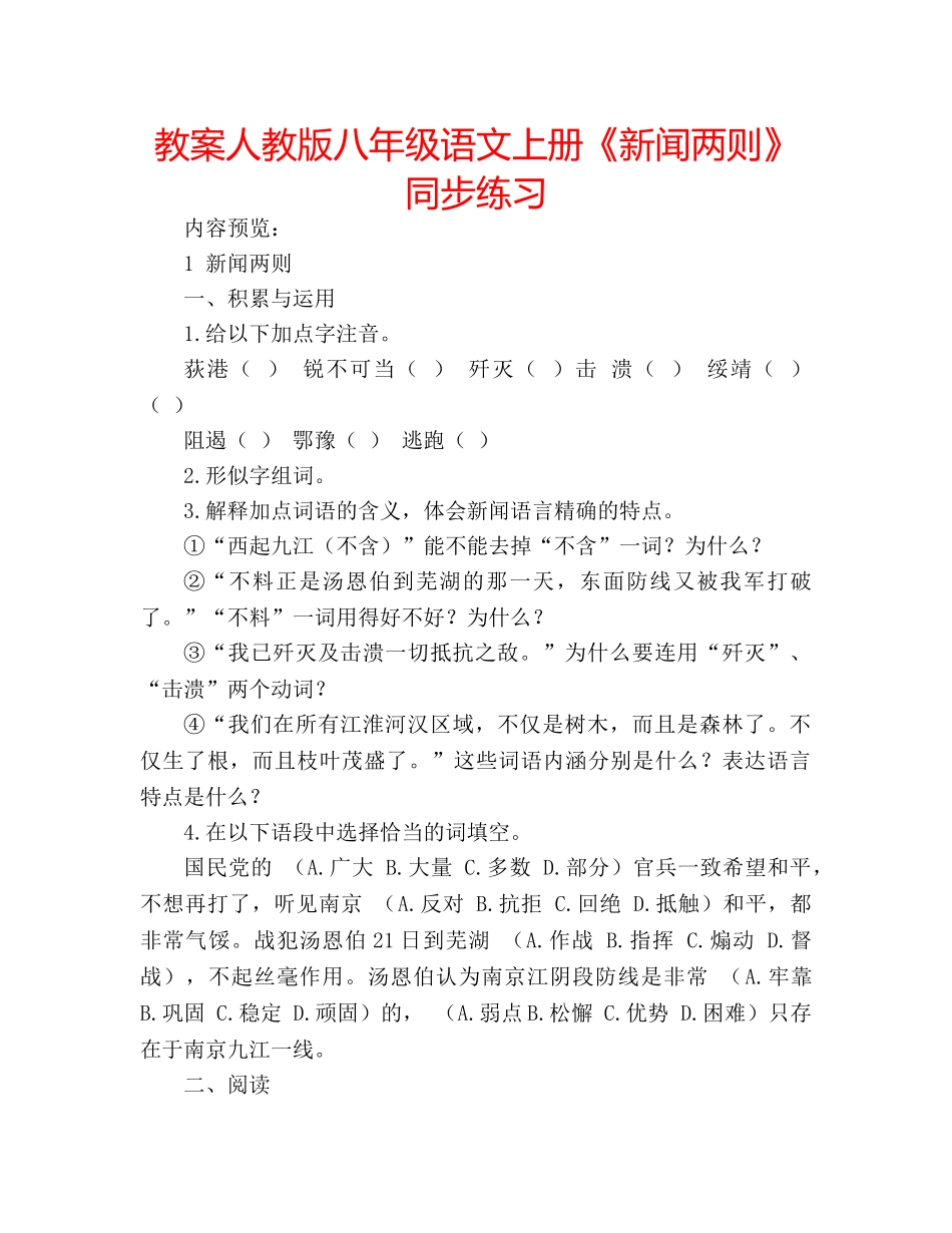 教案人教版八年级语文上册《新闻两则》同步练习 _第1页