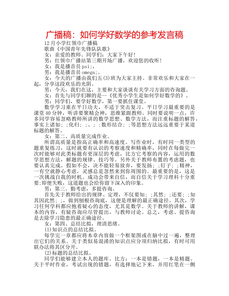 广播稿如何学好数学的参考发言稿 _第1页