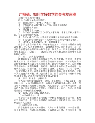 广播稿如何学好数学的参考发言稿 