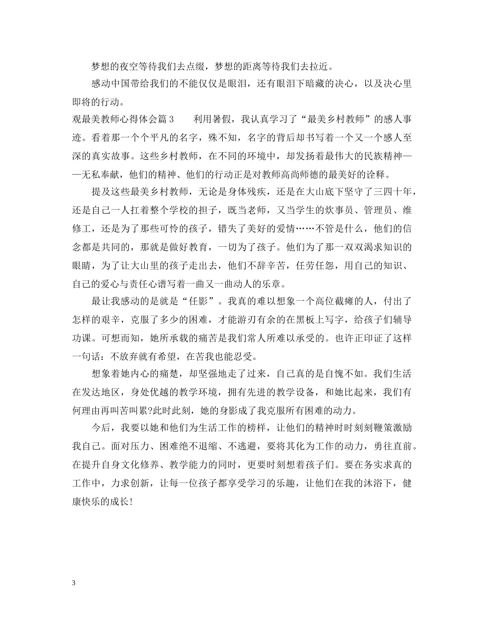 观最美教师心得体会 _第3页