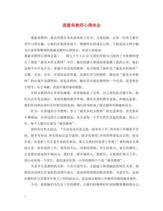 观最美教师心得体会 