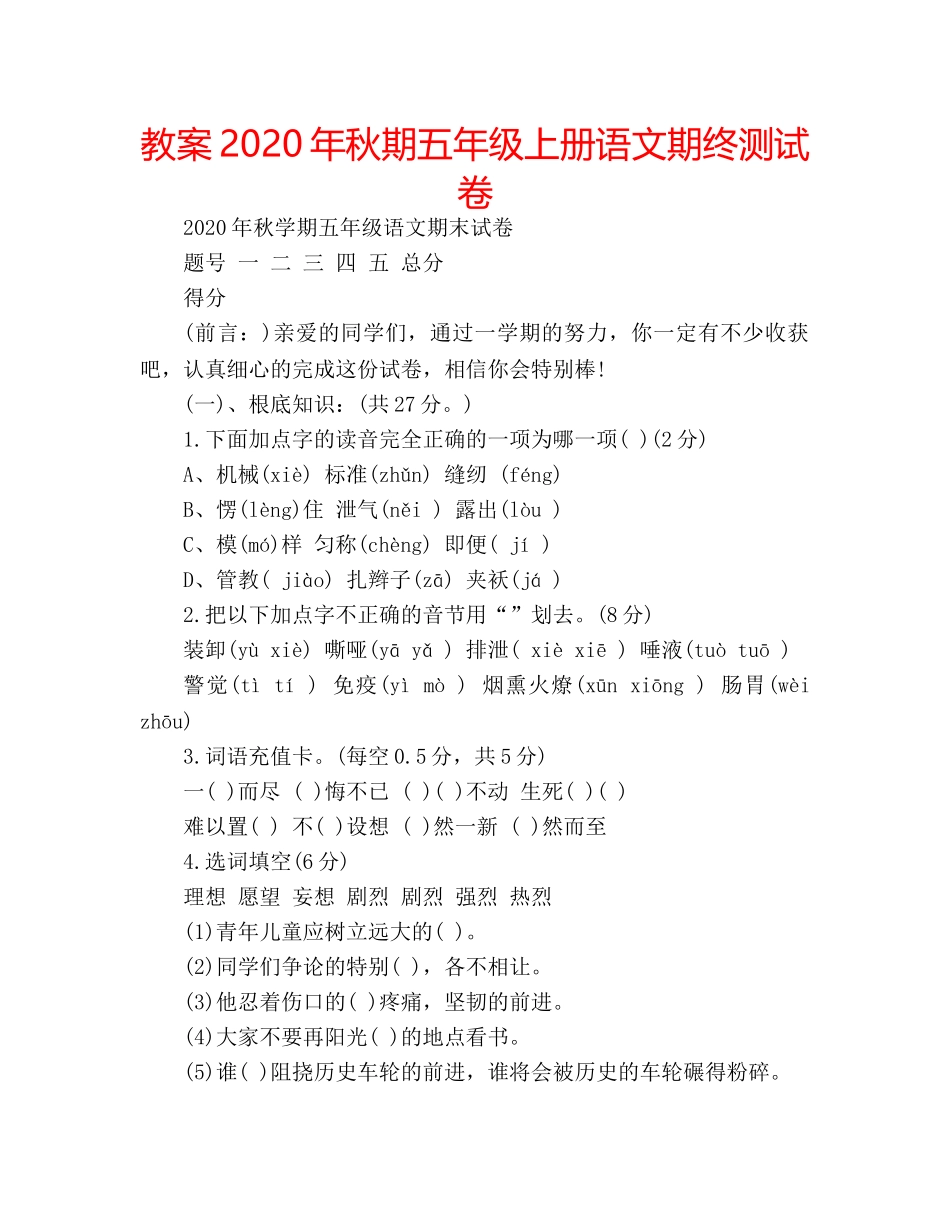 教案2020年秋期五年级上册语文期终测试卷 _第1页