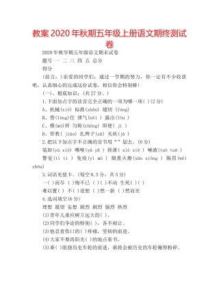 教案2020年秋期五年级上册语文期终测试卷 