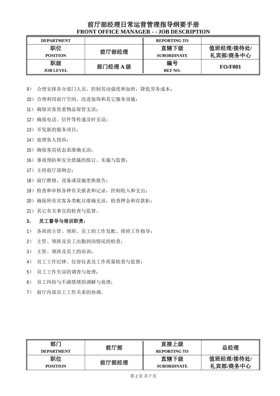 前厅部经理日常运营管理指导纲要手册_第2页