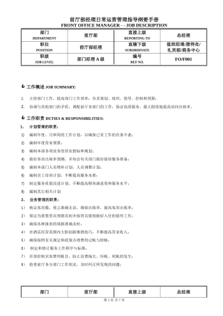 前厅部经理日常运营管理指导纲要手册