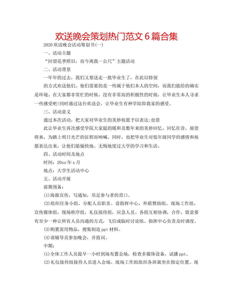 欢送晚会策划热门范文6篇合集 _第1页